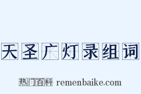 天圣广灯录组词是什么意思的图片